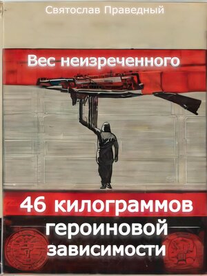 cover image of Вес неизреченного – 46 килограммов героиновой зависимости